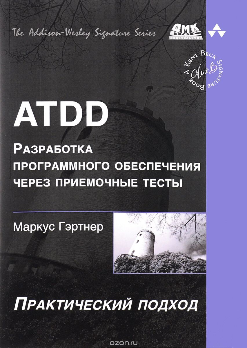 ATDD - разработка программного обеспечения через приемочные тесты