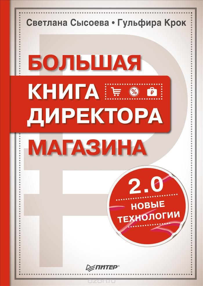 Большая книга директора магазина 2.0. Новые технологии