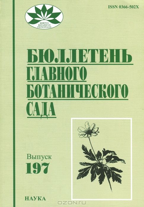 Бюллетень Главного ботанического сада. Выпуск 197