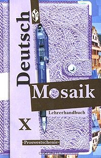 Deutsch Mosaik 10: Lehrbuch / Немецкий язык. Мозаика. 10 класс