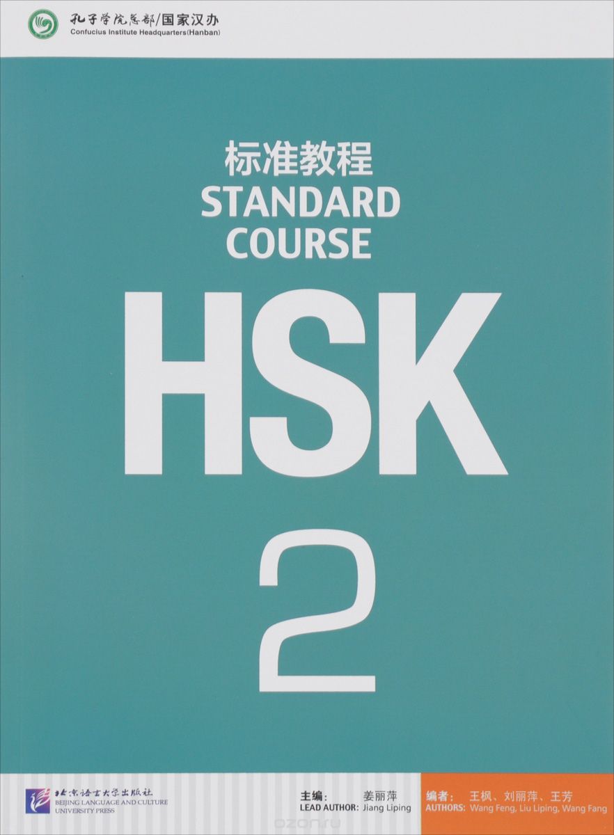 HSK Standard Course 2 (+ MP3)