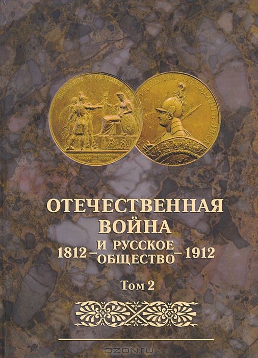 Отечественная война и русское общество. 1812-1912. Том 2
