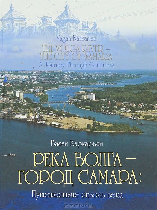Река Волга - город Самара. Путешествие сквозь века