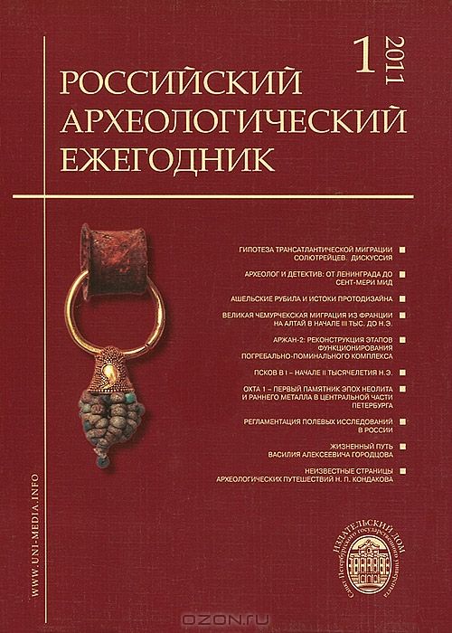 Российский археологический ежегодник, № 1, 2011